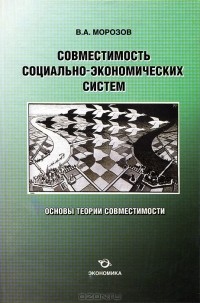 В. А. Морозов - Совместимость социально-экономических систем. Основы теории совместимости