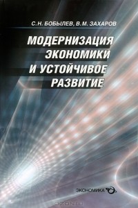  - Модернизация экономики и устойчивое развитие