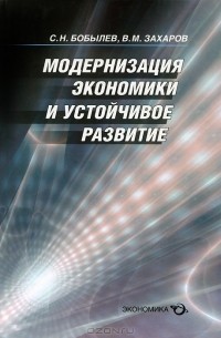  - Модернизация экономики и устойчивое развитие