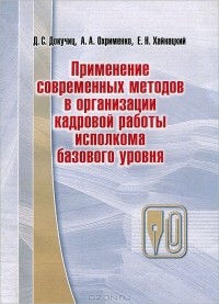  - Применение современных методов в организации кадровой работы исполкома базового уровня