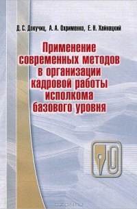  - Применение современных методов в организации кадровой работы исполкома базового уровня