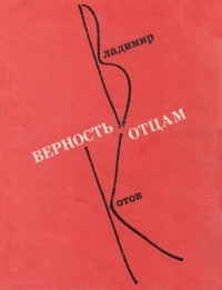 Владимир Котов - Верность отцам