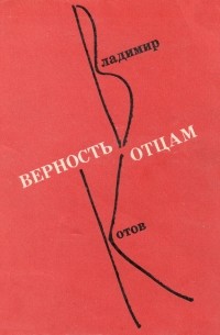Владимир Котов - Верность отцам