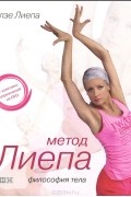 Метод Лиепа. Философия тела (+ DVD)
