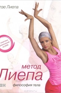 Илзе Лиепа - Метод Лиепа. Философия тела (+ DVD)