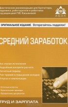 Галина Касьянова - Средний заработок