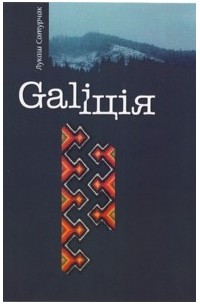 Лукаш Сатурчак - Галіція