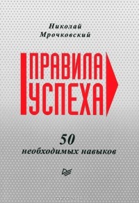 Николай Мрочковский - Правила успеха. 50 необходимых навыков