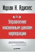 Ицхак Адизес - Управление жизненным циклом корпорации