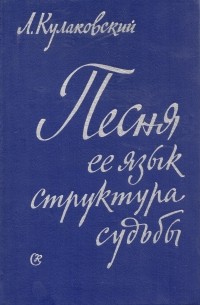 Лев Кулаковский - Песня, ее язык, структура, судьбы