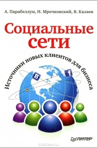 Социальные сети. Источники новых клиентов для бизнеса