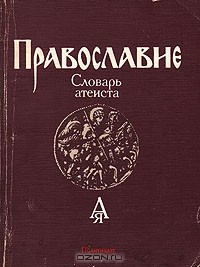 Николай Гордиенко - Православие. Словарь атеиста