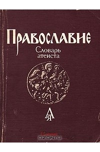 Николай Гордиенко - Православие. Словарь атеиста