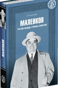 Рудольф Баландин - Маленков. Третий вождь Страны Советов