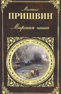 Михаил Пришвин - Мирская чаша