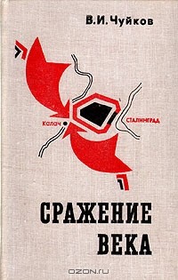 В. И. Чуйков - Сражение века