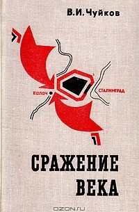 В. И. Чуйков - Сражение века