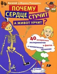  - Почему сердце стучит, а живот урчит?