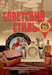В. Зусева - Советский стиль. Время и вещи