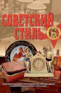 В. Зусева - Советский стиль. Время и вещи