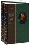 Яков Гордин - Алексей Ермолов. В двух томах