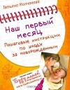 Татьяна Молчанова - Наш первый месяц. Пошаговые инструкции по уходу за новорожденным