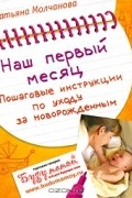 Наш первый месяц. Пошаговые инструкции по уходу за новорожденным
