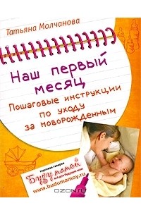 Татьяна Молчанова - Наш первый месяц. Пошаговые инструкции по уходу за новорожденным