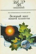  - Зеленый щит нашей планеты