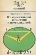 - От проективной геометрии - к неевклидовой (вокруг абсолюта)