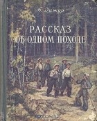 Белла Дижур - Рассказ об одном походе