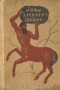  - Мифы Древней Греции (сборник)