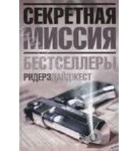 без автора - Секретная миссия бестселлеры (сборник)