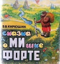 В.В. Кирюшин - Сказка о мишке Форте