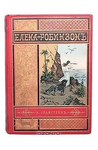 Э. Гранстрем - Елена-Робинзон. Приключения девочки на необитаемом острове