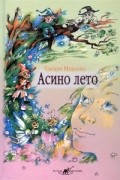 Тамара Михеева - Асино лето