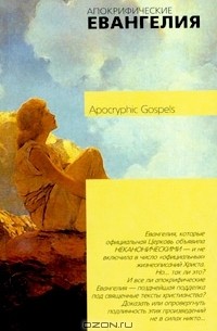 Апокрифические Евангелия