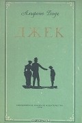 Альфонс Доде - Джек
