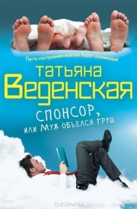 Спонсор, или Муж объелся груш