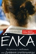 Ольга Камаева - Ёлка. Из школы с любовью, или Дневник учительницы