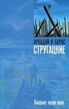 Аркадий и Борис Стругацкие - Хищные вещи века