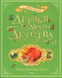 Г. Скребицкий - Друзья моего детства (сборник)
