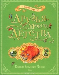 Г. Скребицкий - Друзья моего детства (сборник)