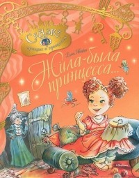 Елена Явецкая - Жила-была принцесса, или Сказка о принцессе Алине и завистливой Дракулине