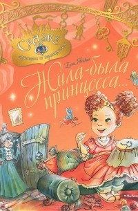 Елена Явецкая - Жила-была принцесса, или Сказка о принцессе Алине и завистливой Дракулине