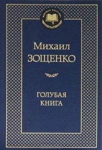 Михаил Зощенко - Голубая книга (сборник)