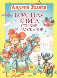 Андрей Усачёв - Большая книга стихов и рассказов (сборник)