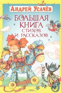 Андрей Усачёв - Большая книга стихов и рассказов (сборник)