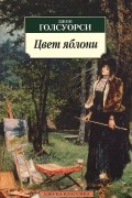 Джон Голсуорси - Цвет яблони. Рассказы (сборник)