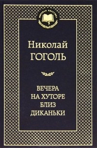 Николай Гоголь - Вечера на хуторе близ Диканьки (сборник)